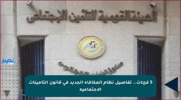 5 فئات.. تفاصيل نظام المكافأة الجديد في قانون التأمينات الاجتماعية